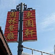 東園軒園林餐廳