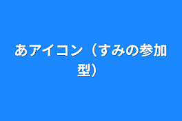 あアイコン（すみの参加型）