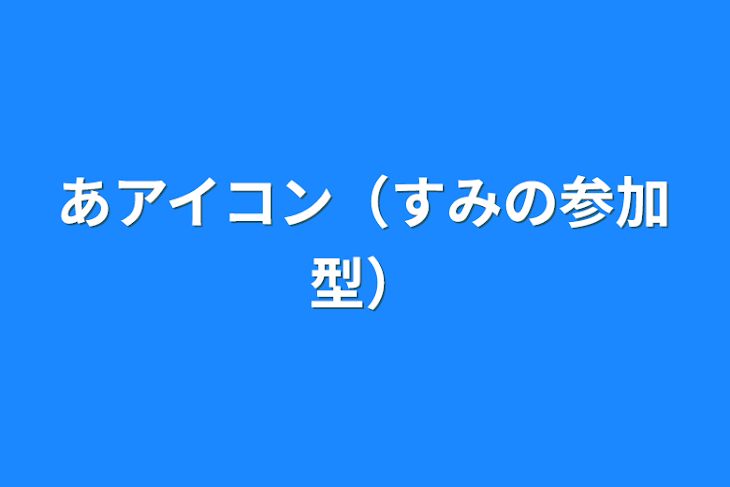 「あアイコン（すみの参加型）」のメインビジュアル