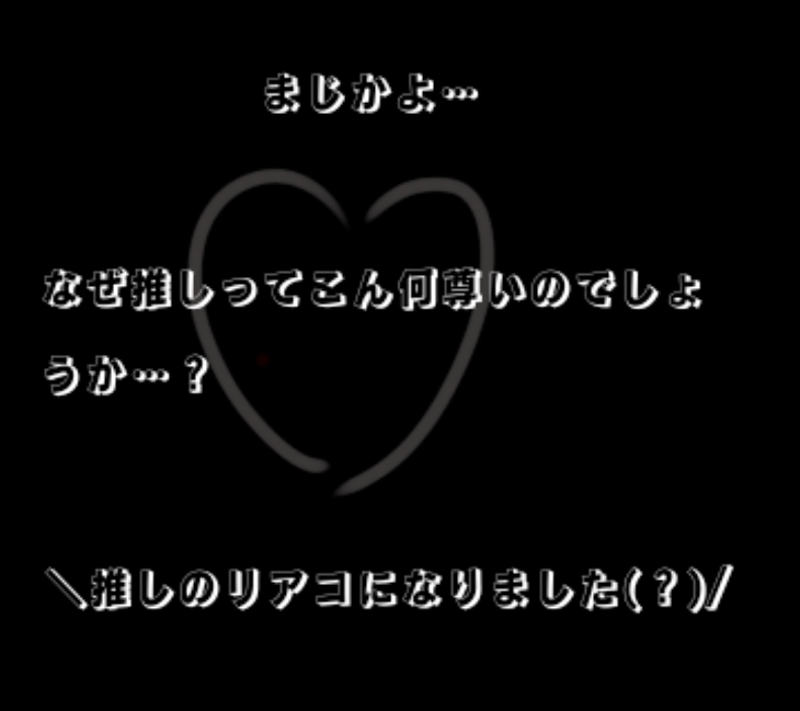 「なぜ推しってこんなに尊いのでしょうか…？」のメインビジュアル