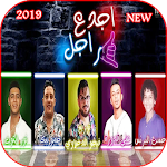 Cover Image of डाउनलोड مهرجان اجدع راجل - حمو بيكا حسن البرنس - بدون نت 2.0 APK