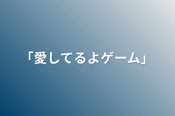 「「愛してるよゲーム」」のメインビジュアル