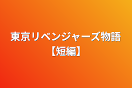 東京リベンジャーズ物語【短編】