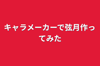 キャラメーカーで弦月作ってみた