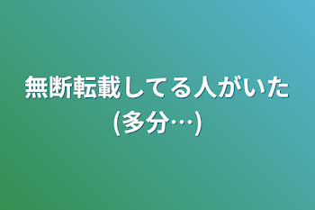 無断転載してる人がいた(多分…)