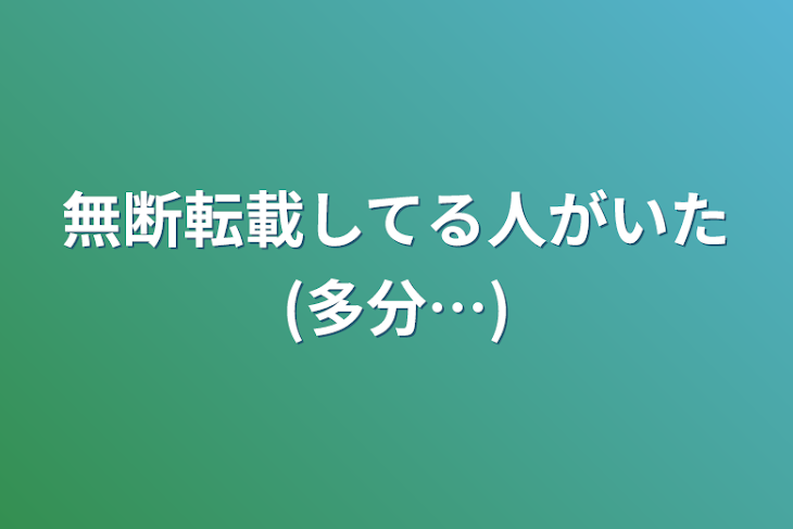 「無断転載してる人がいた(多分…)」のメインビジュアル