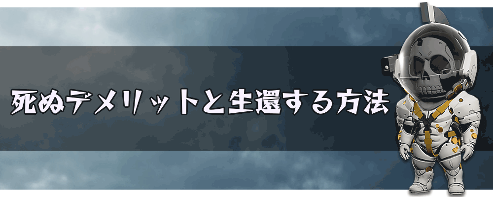デスストランディング 死ぬデメリットと生還する 生き返る 方法 神ゲー攻略
