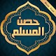 Download حصن المسلم كاملا بدون انترنت For PC Windows and Mac 1.0