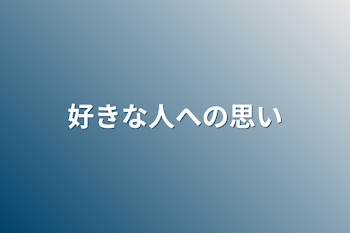 好きな人への思い