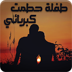 رواية طفلة حطمت كبريائي - رواية رومانسية Apk