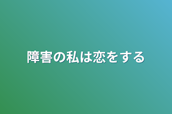 「障害の私は恋をする」のメインビジュアル