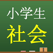 小学生社会 中学入試頻出問題テスト アプリ Thegreenteaのブログ