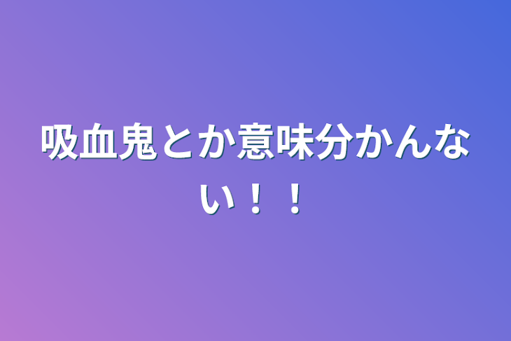 「吸血鬼とか意味分かんない！！」のメインビジュアル