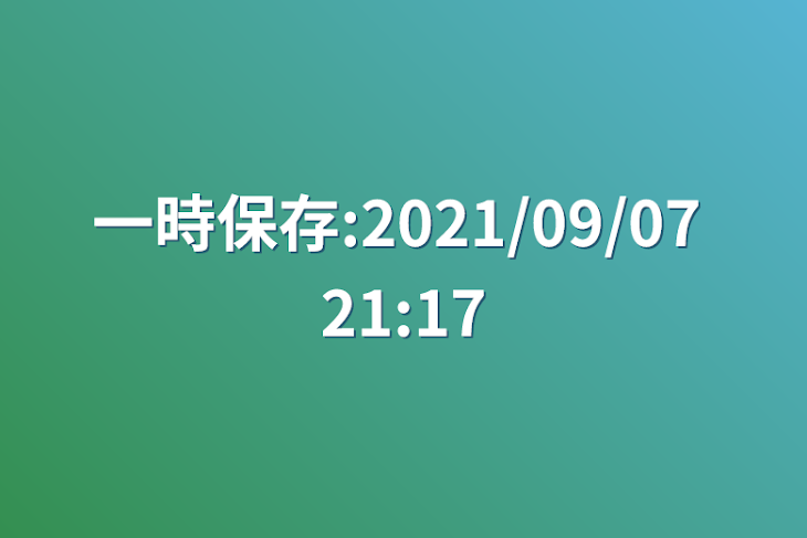 「一時保存:2021/09/07 21:17」のメインビジュアル