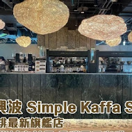 Simple Kaffa Sola 天空興波