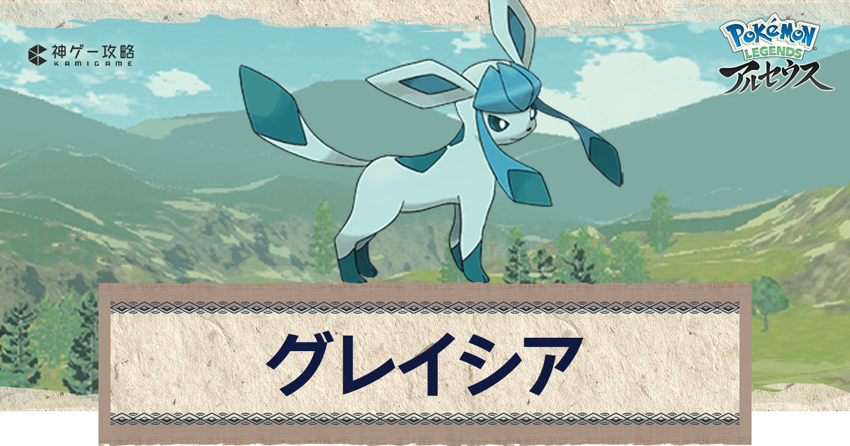 アルセウス グレイシアの進化と出現場所 おすすめ性格 技 ポケモンアルセウス攻略wiki 神ゲー攻略