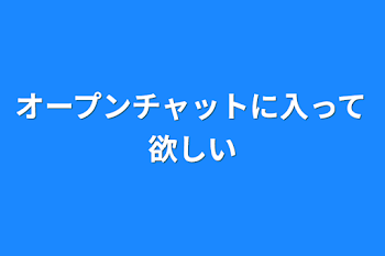 オープンチャットに入って欲しい