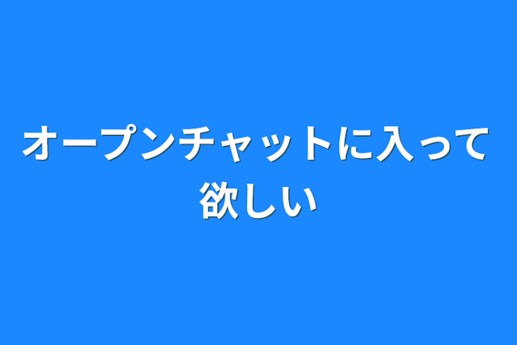 「オープンチャットに入って欲しい」のメインビジュアル