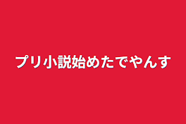 プリ小説始めたでやんす