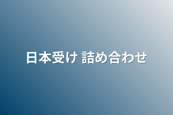 日本受け    詰め合わせ