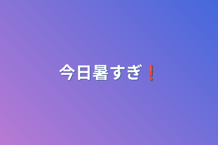 「今日暑すぎ❗」のメインビジュアル