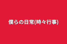 僕らの日常(時々行事)