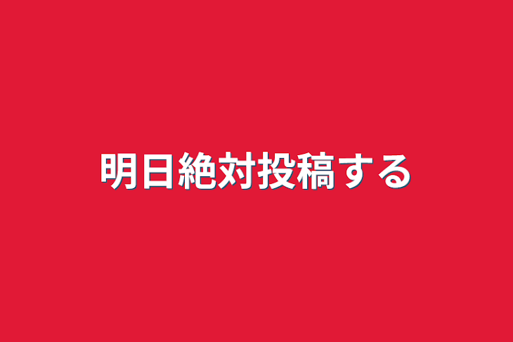 「明日絶対投稿する」のメインビジュアル