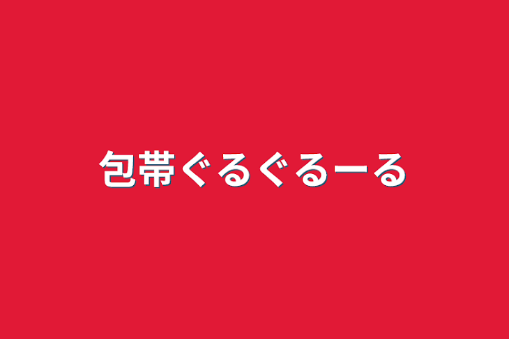 「包帯ぐるぐるーる」のメインビジュアル