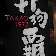 打狗霸 TAKAO 1972(德立莊店)