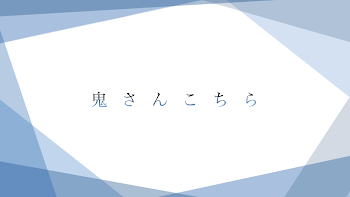 ！ 鬼 さ ん こ ち ら ！