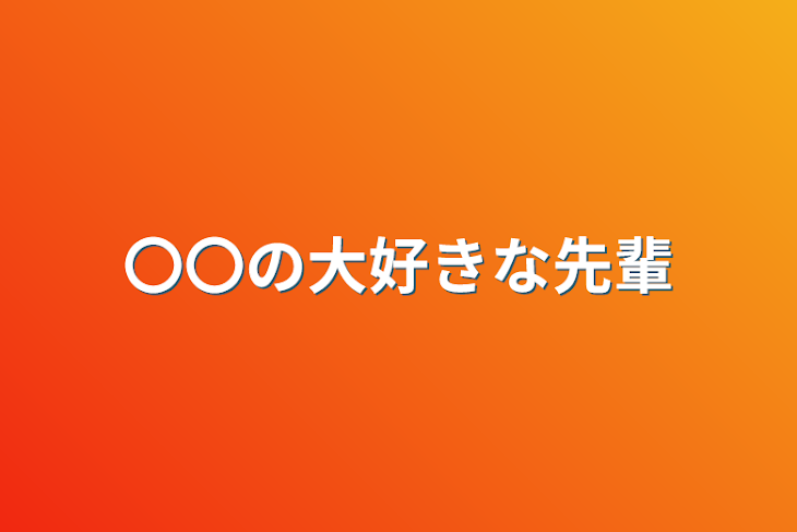 「〇〇の大好きな先輩」のメインビジュアル