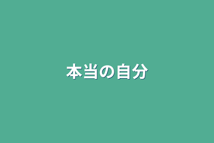 「本当の自分」のメインビジュアル