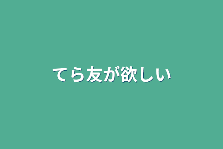 「てら友が欲しい」のメインビジュアル