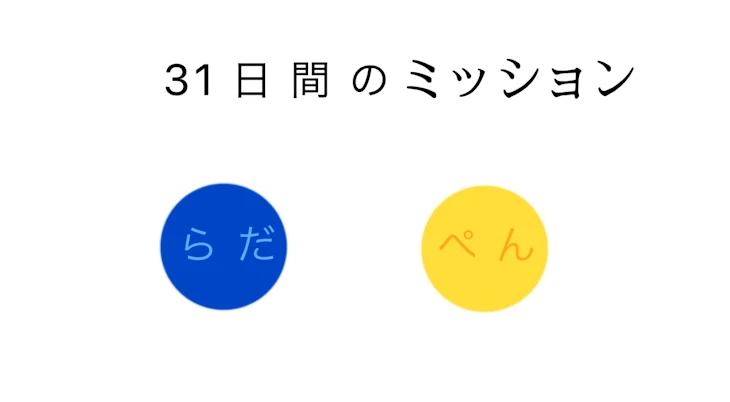 「31日間のミッション」のメインビジュアル