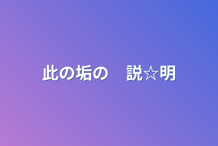 「此の垢の　説☆明」のメインビジュアル