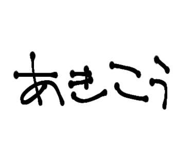 彰人のにおい