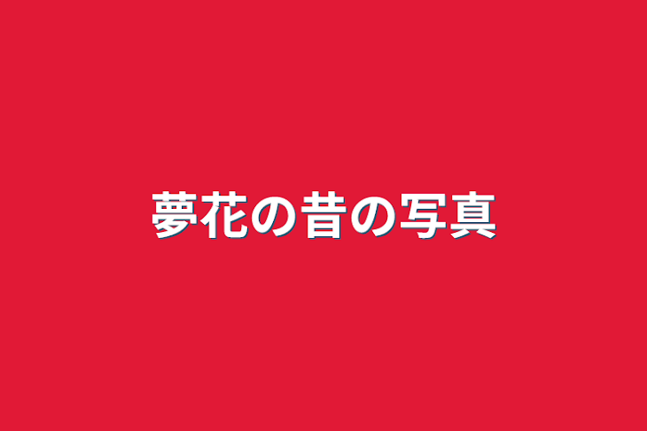 「夢花の昔の写真」のメインビジュアル