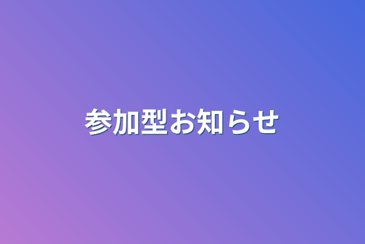 「参加型お知らせ」のメインビジュアル