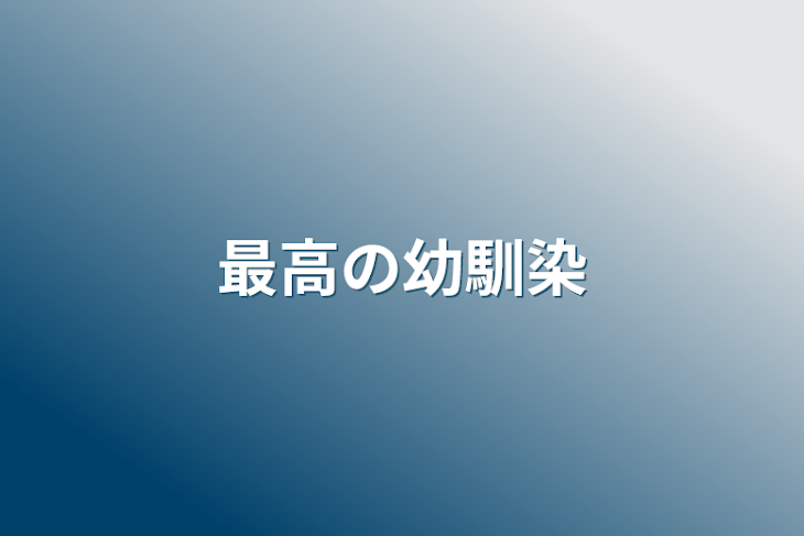 「最高の幼馴染」のメインビジュアル