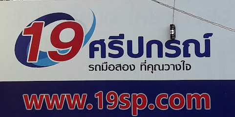 19ศรีปกรณ์ รถมือสอง รับซื้อขายรถ