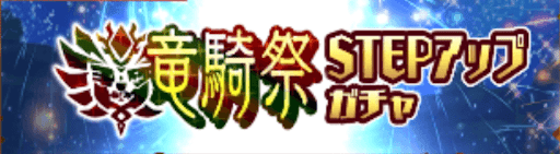 2月竜騎祭ガチャ