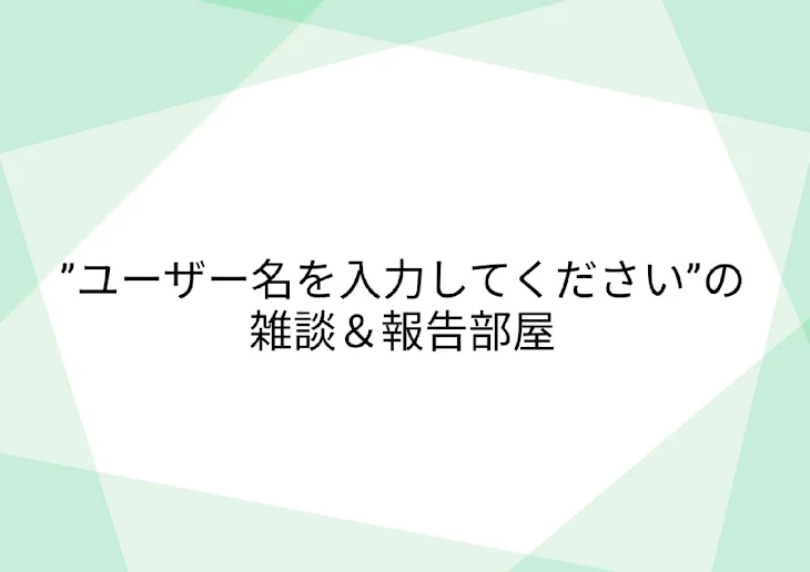 「‪”‬ユーザー名を入力してください‪”‬の雑談＆報告部屋」のメインビジュアル