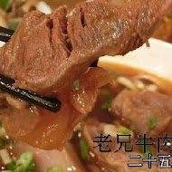 老兄牛肉麵