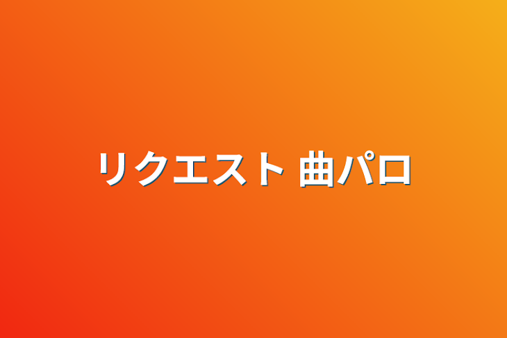 「リクエスト 曲パロ」のメインビジュアル