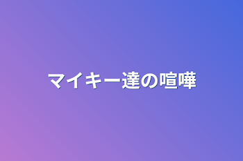 マイキー達の喧嘩