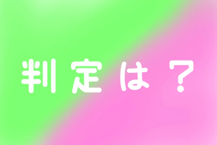 「判定は？」のメインビジュアル