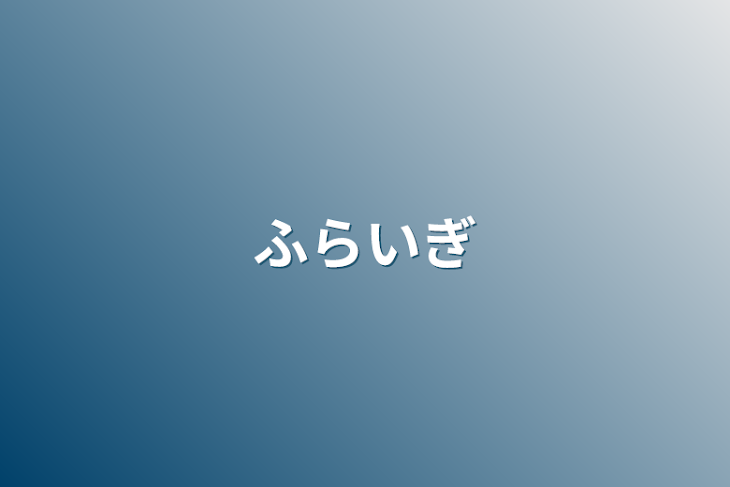 「フライギ」のメインビジュアル