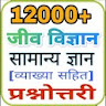 Biology Gk In Hindi 2023 icon