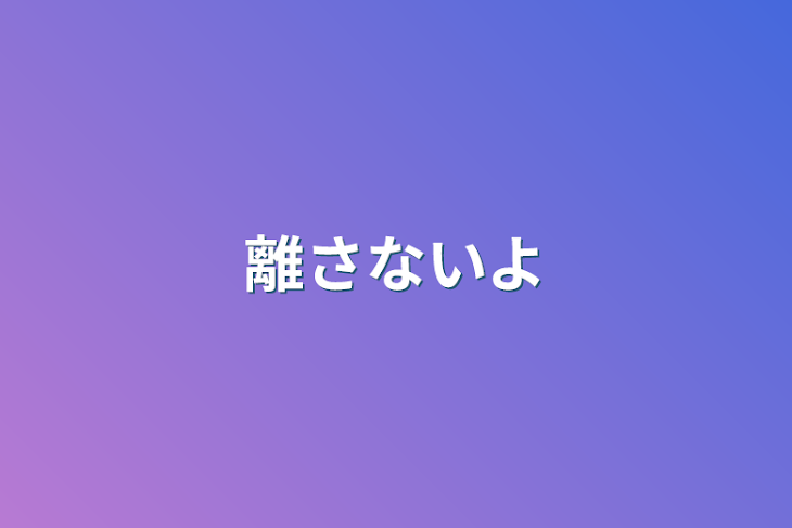 「離さないよ」のメインビジュアル