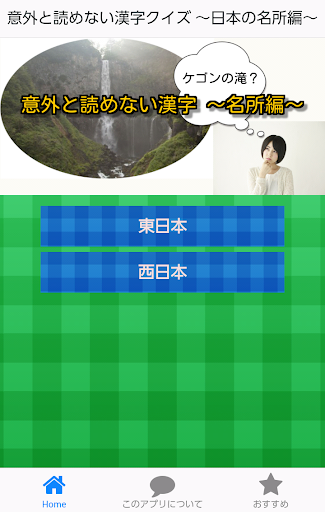 意外と読めない漢字クイズ ～日本の名所編～